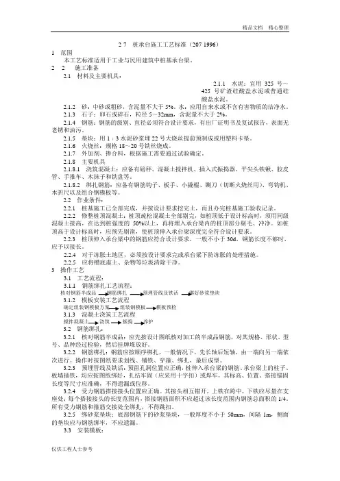 7 桩承台施工工艺.doc