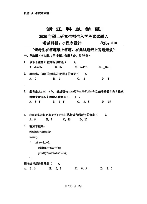 浙江科技学院C程序设计2017--2020年考研初试真题