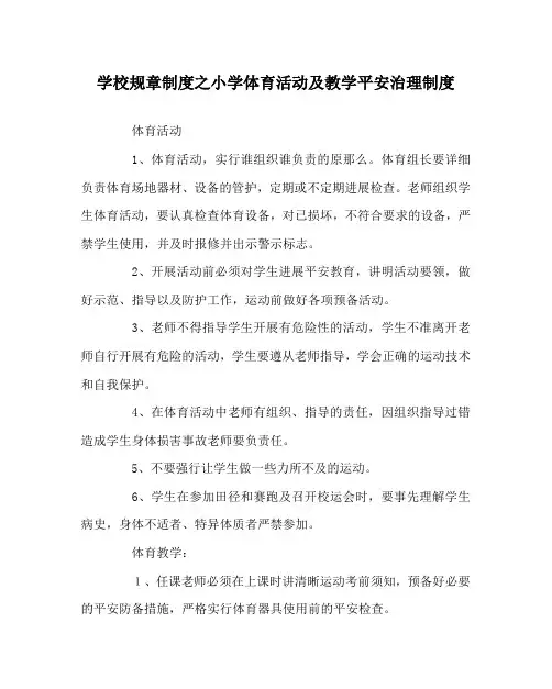 学校规章制度小学体育活动及教学安全管理制度