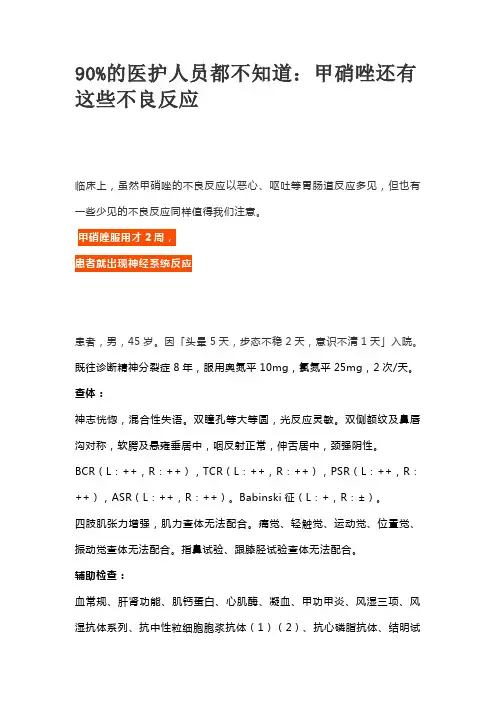 90%的医护人员都不知道：甲硝唑还有这些不良反应