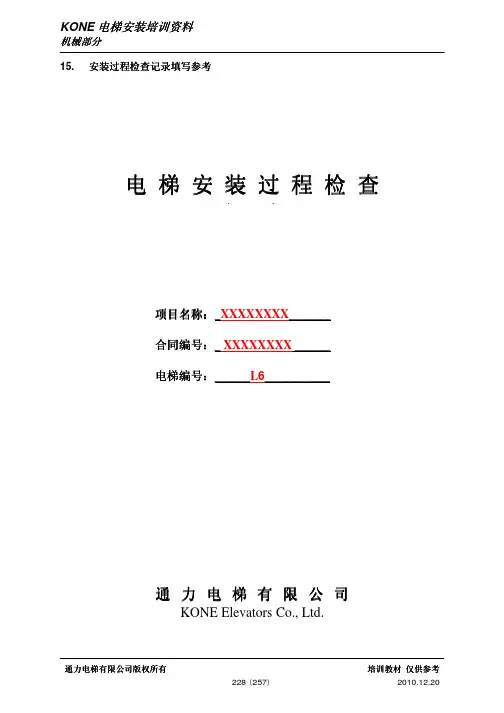 电梯安装过程检查记录填写参考