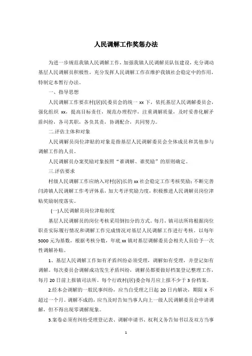 人民调解工作奖惩办法