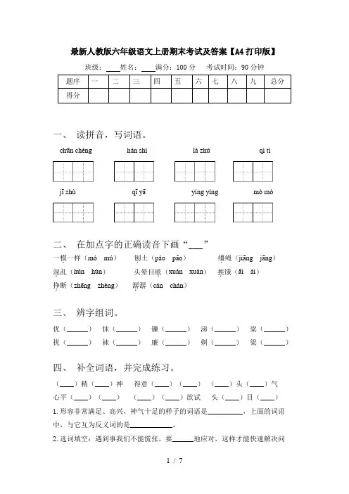 最新人教版六年级语文上册期末考试及答案【A4打印版】