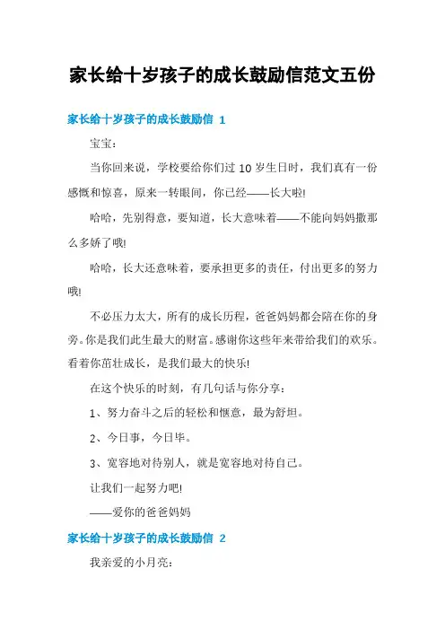 家长给十岁孩子的成长鼓励信范文五份