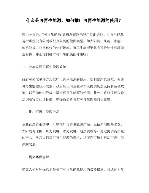 什么是可再生能源,如何推广可再生能源的使用？