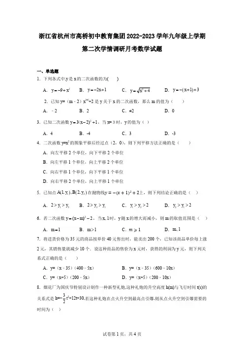 浙江省杭州市高桥初中教育集团2022-2023学年九年级上学期第二次学情调研月考数学试题