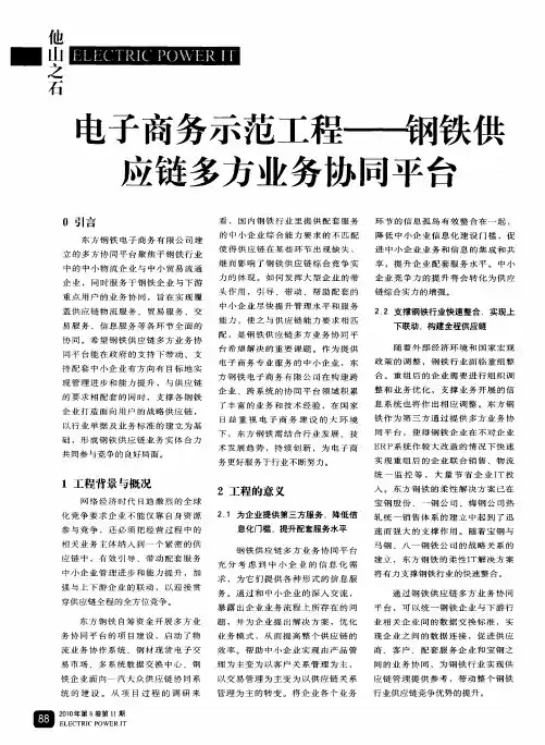 电子商务示范工程——钢铁供应链多方业务协同平台