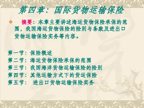 国际货物运输保险ppt课件