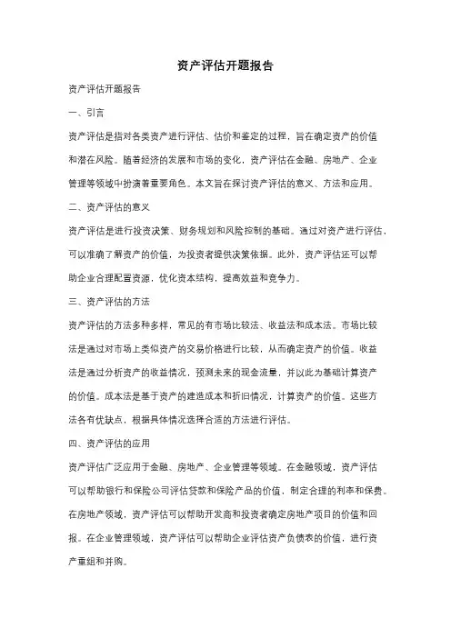 资产评估开题报告