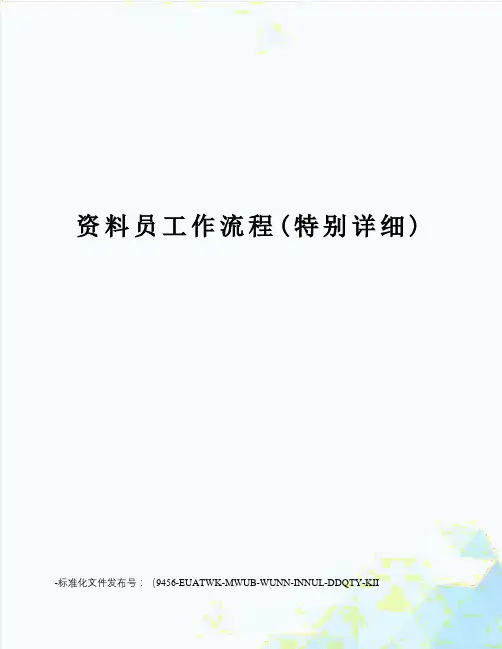 资料员工作流程(特别详细)