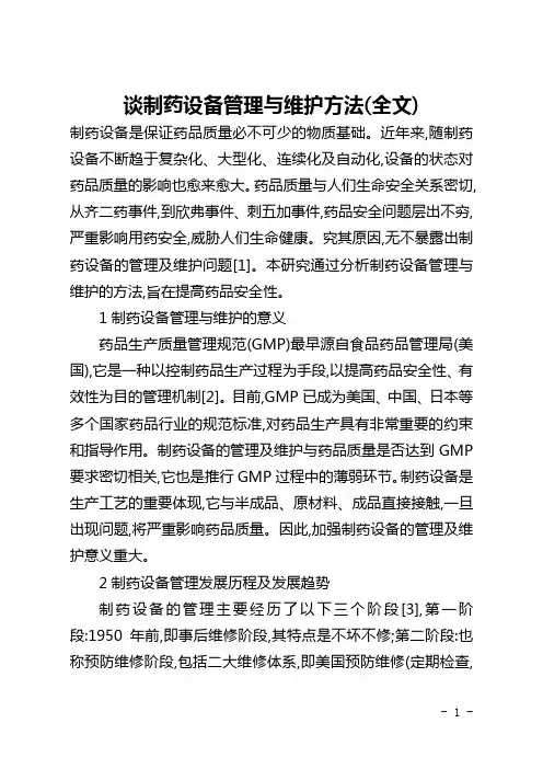 谈制药设备管理与维护方法(全文)