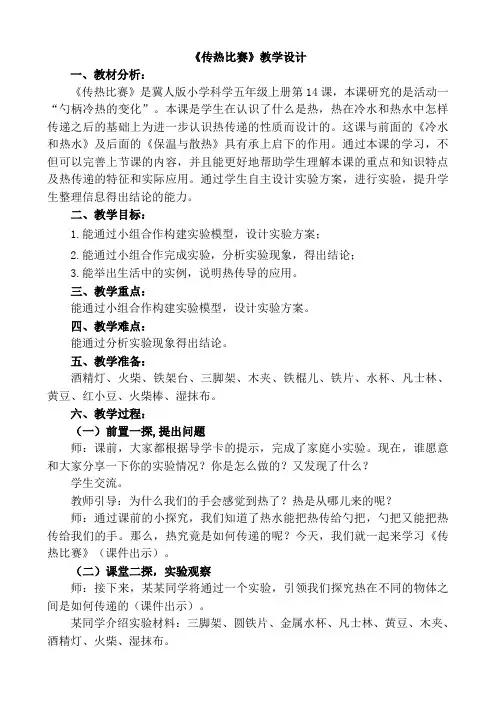 五年级上册科学教案- 14传热比赛  ｜冀教版