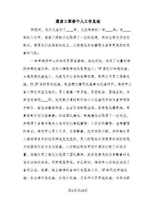 酒店工程部个人工作总结（3篇）