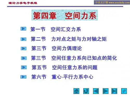 空间力系(理论力学电子教程)