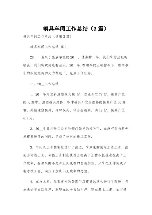 模具车间工作总结(3篇)
