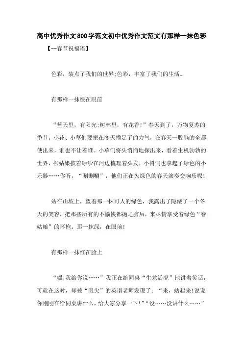 高中优秀作文800字范文初中优秀作文范文有那样一抹色彩