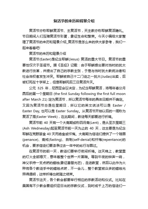 复活节的来历和背景介绍
