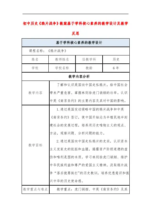 初中历史《鸦片战争》教案基于学科核心素养的教学设计及教学反思