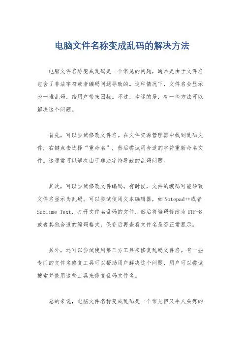 电脑文件名称变成乱码的解决方法