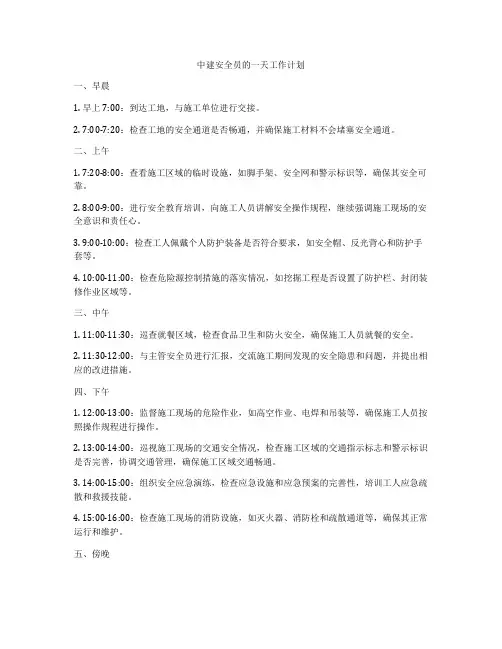 中建安全员的一天工作计划