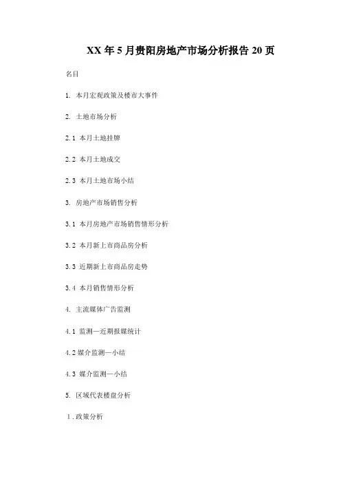 XX年5月贵阳房地产市场分析报告20页
