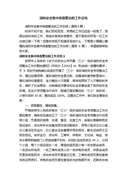 消防安全集中排查整治的工作总结（通用6篇）