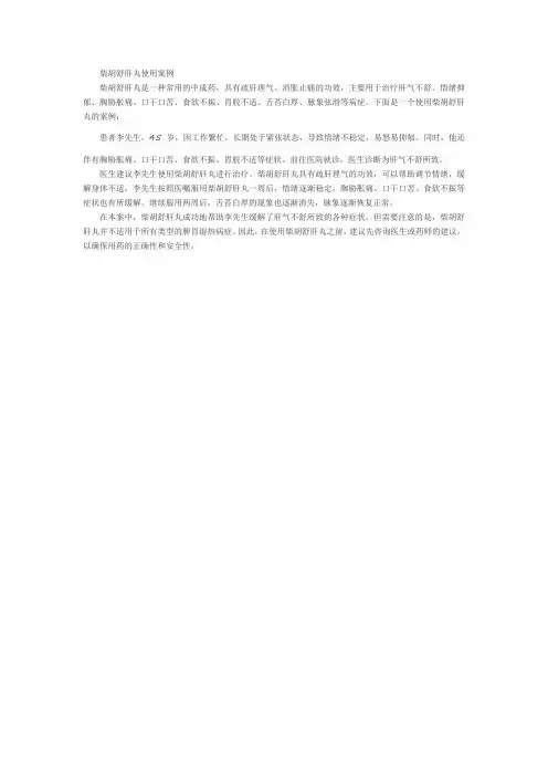 柴胡舒肝丸的使用案例