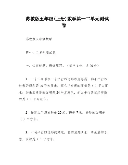苏教版五年级(上册)数学第一二单元测试卷