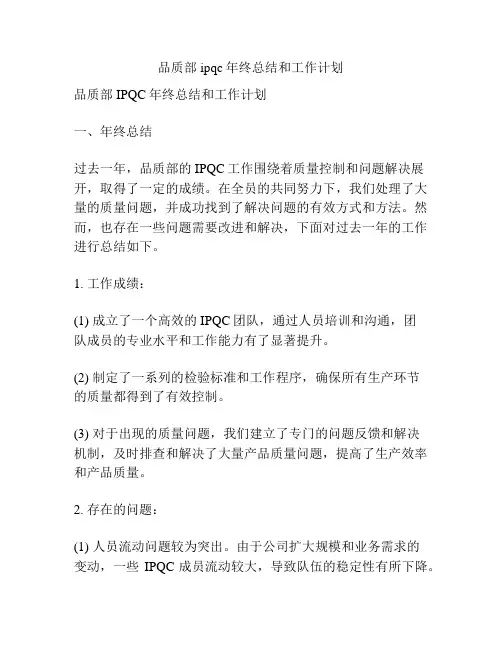 品质部ipqc年终总结和工作计划