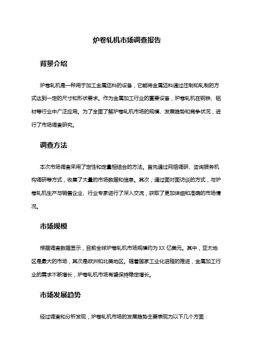 2024年炉卷轧机市场调查报告
