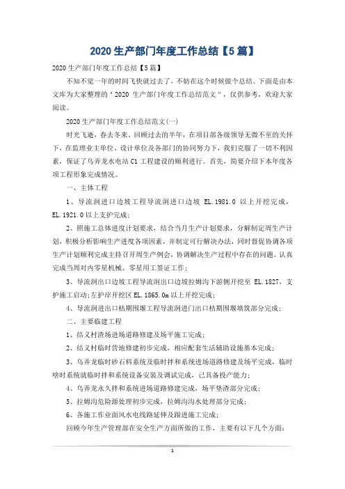 2020生产部门年度工作总结【5篇】
