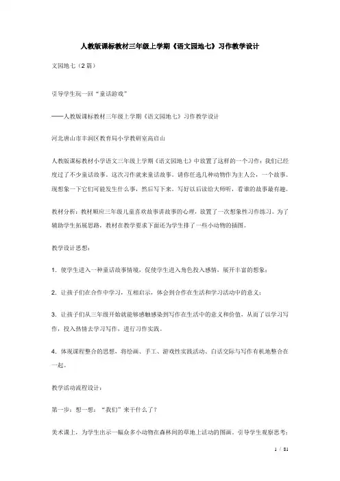 人教版课标教材三年级上册语文园地七习作教学设计