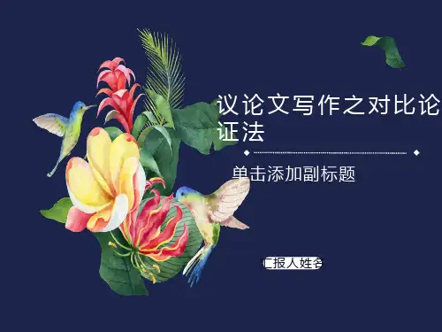 议论文写作之对比论证法
