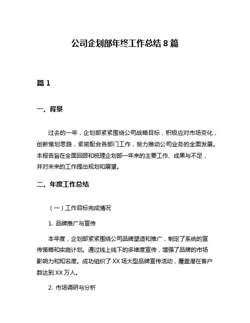 公司企划部年终工作总结8篇