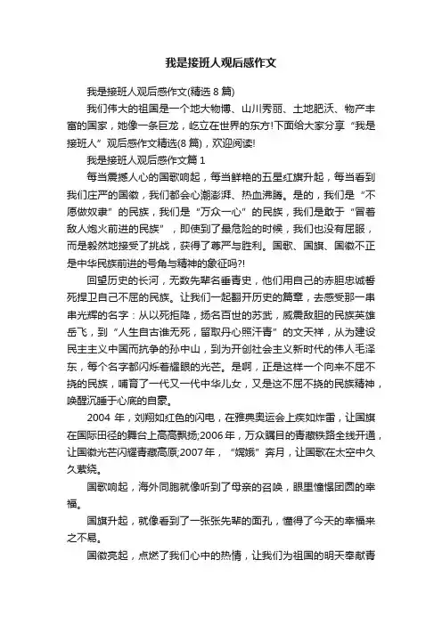 我是接班人观后感作文