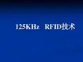 125k_RFID技术