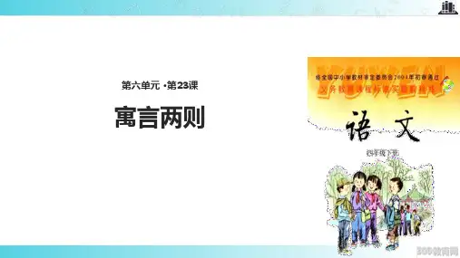 2021语文S版小学语文四年级下册《寓言两则》教学课件