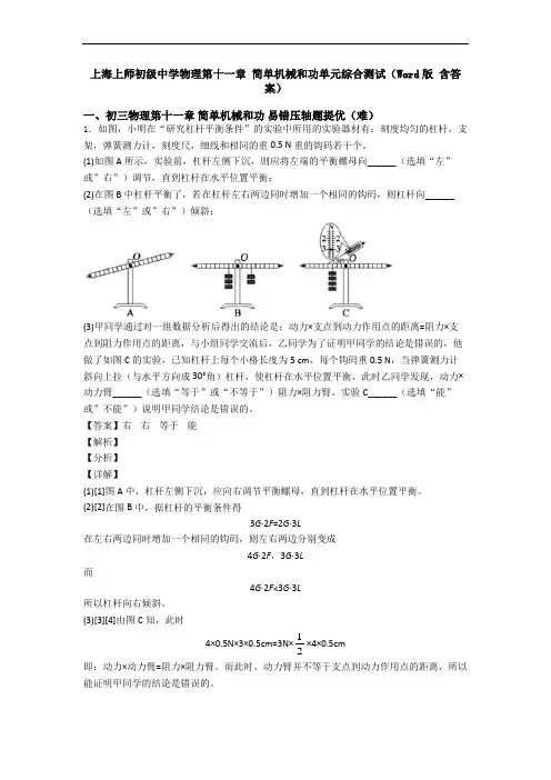 上海上师初级中学物理第十一章 简单机械和功单元综合测试(Word版 含答案)