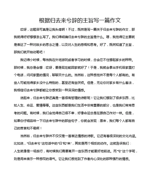 根据归去来兮辞的主旨写一篇作文