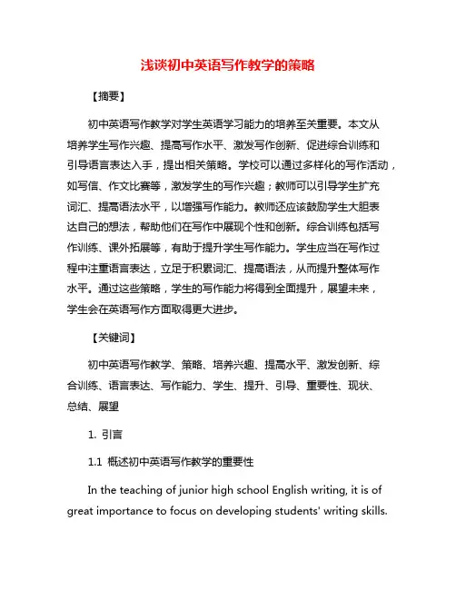浅谈初中英语写作教学的策略