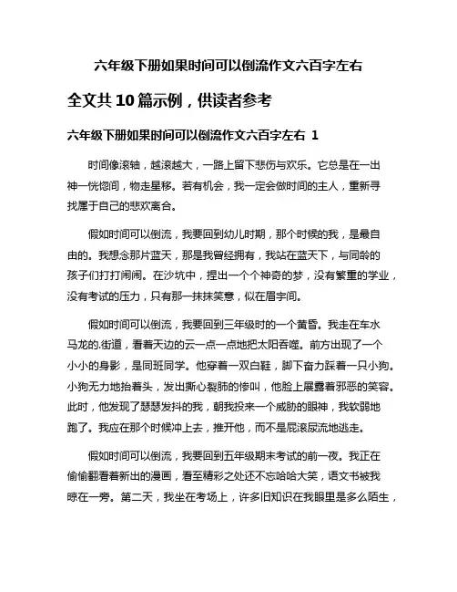 六年级下册如果时间可以倒流作文六百字左右