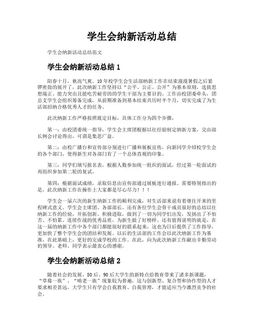 学生会纳新活动总结