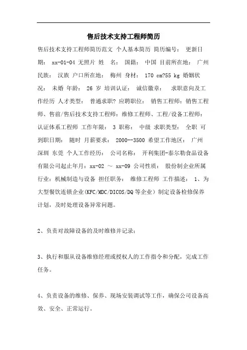 售后技术支持工程师简历