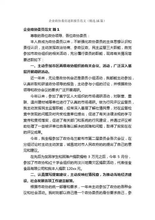 企业政协委员述职报告范文（精选16篇）
