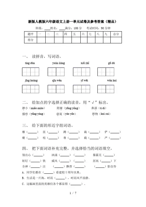 新版人教版六年级语文上册一单元试卷及参考答案(精品)
