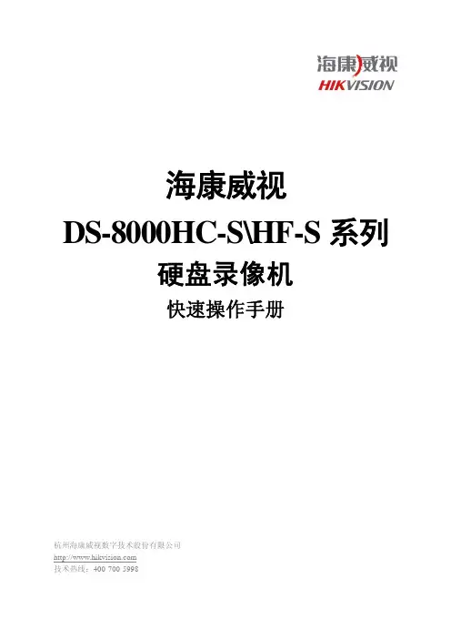 DS-8000系列快速操作手册