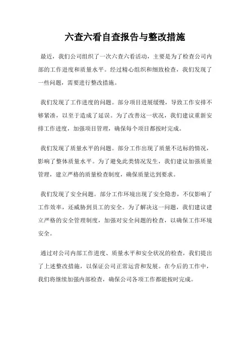 六查六看自查报告与整改措施