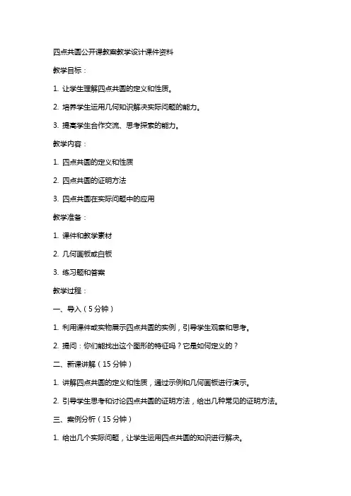 四点共圆公开课教案教学设计课件资料