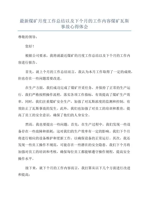 最新煤矿月度工作总结以及下个月的工作内容煤矿瓦斯事故心得体会