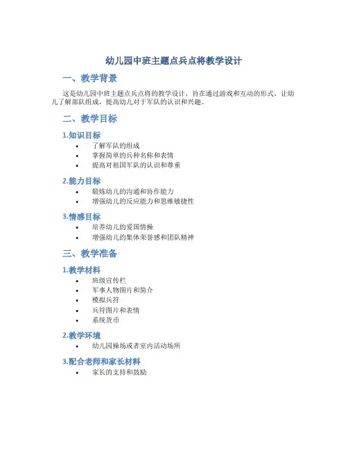 幼儿园中班主题点兵点将教学设计【含教学反思】